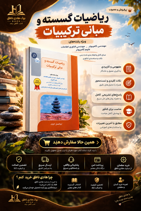 ریاضیات گسسته و مبانی ترکیبیات