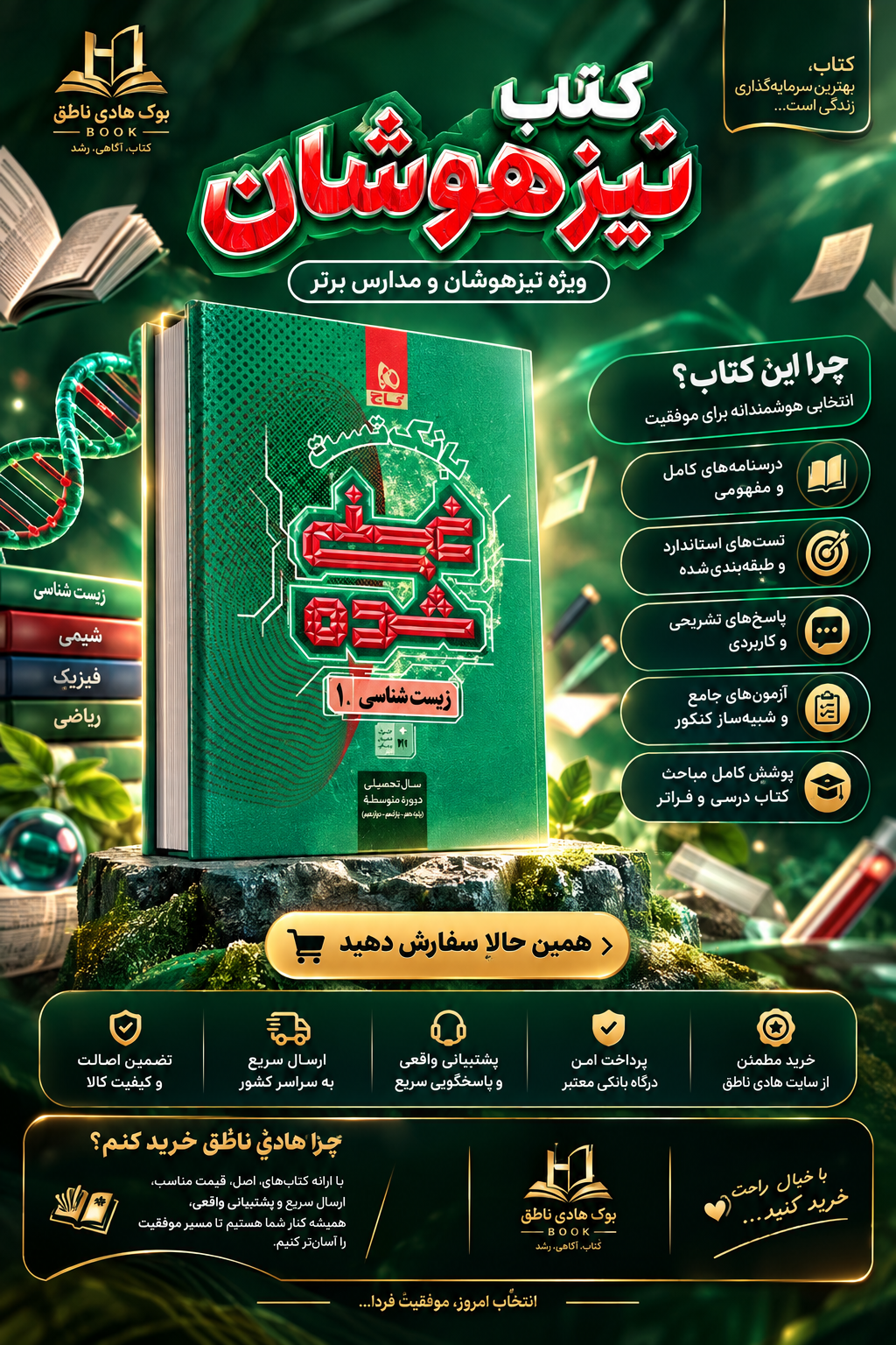 بانک تست غنی شده زیست شناسی دهم گاج