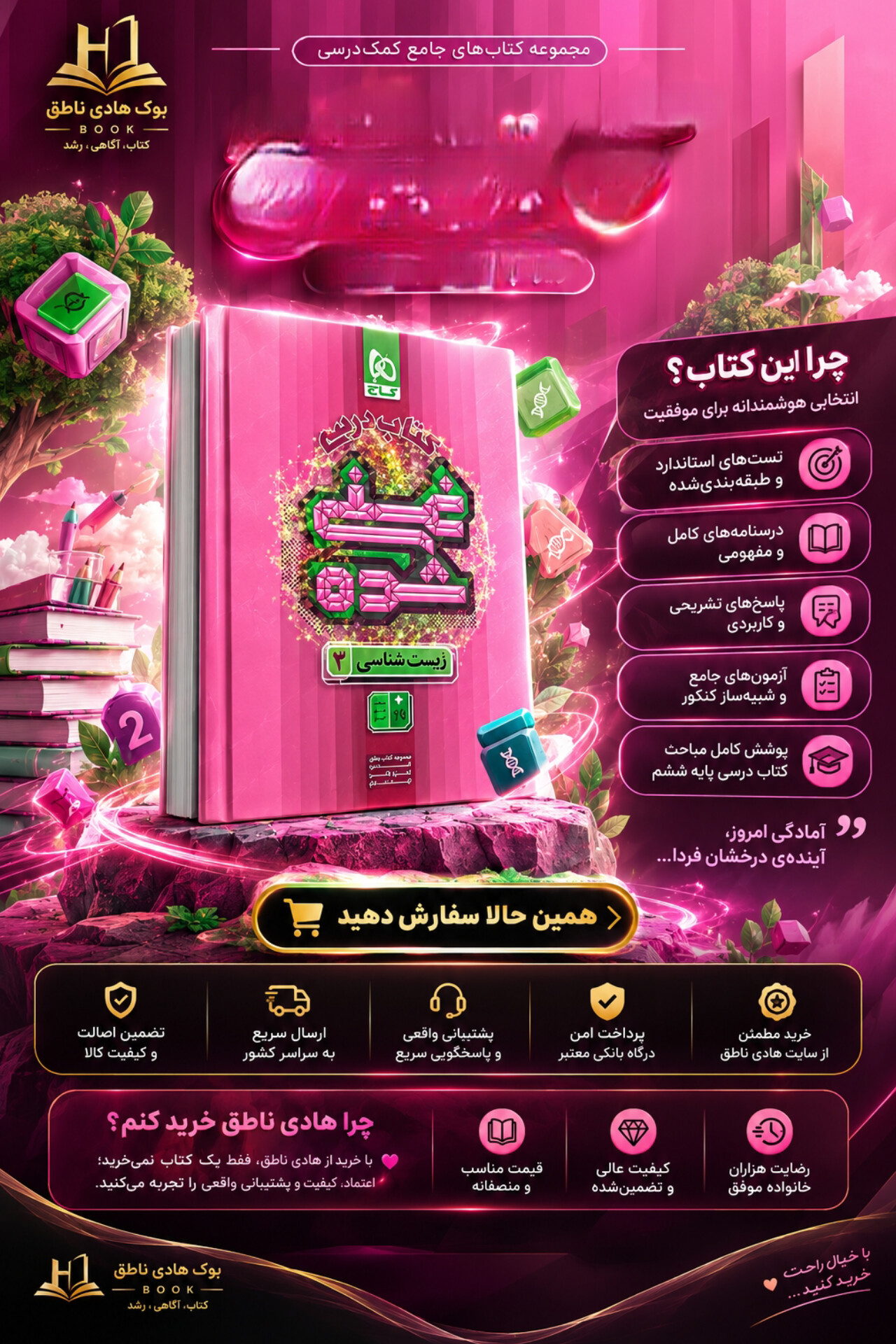 کتاب درسی غنی شده زیست دوازدهم گاج