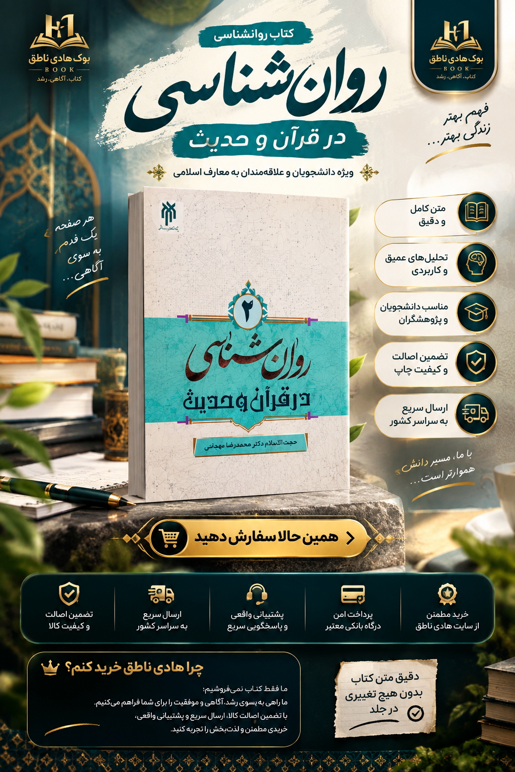 روانشناسی در قرآن و حدیث – محمد صادق شجاعی – جلد دوم
