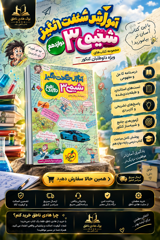 آموزش شگفت انگیز شیمی دوازدهم خیلی سبز