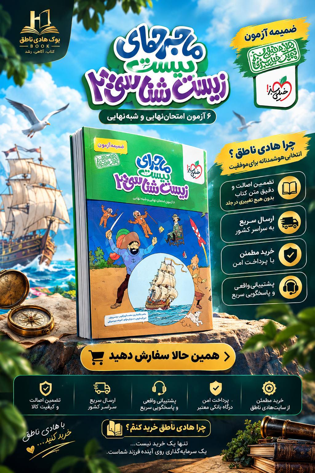 ماجرای بیست زیست شناسی دوازدهم خیلی سبز
