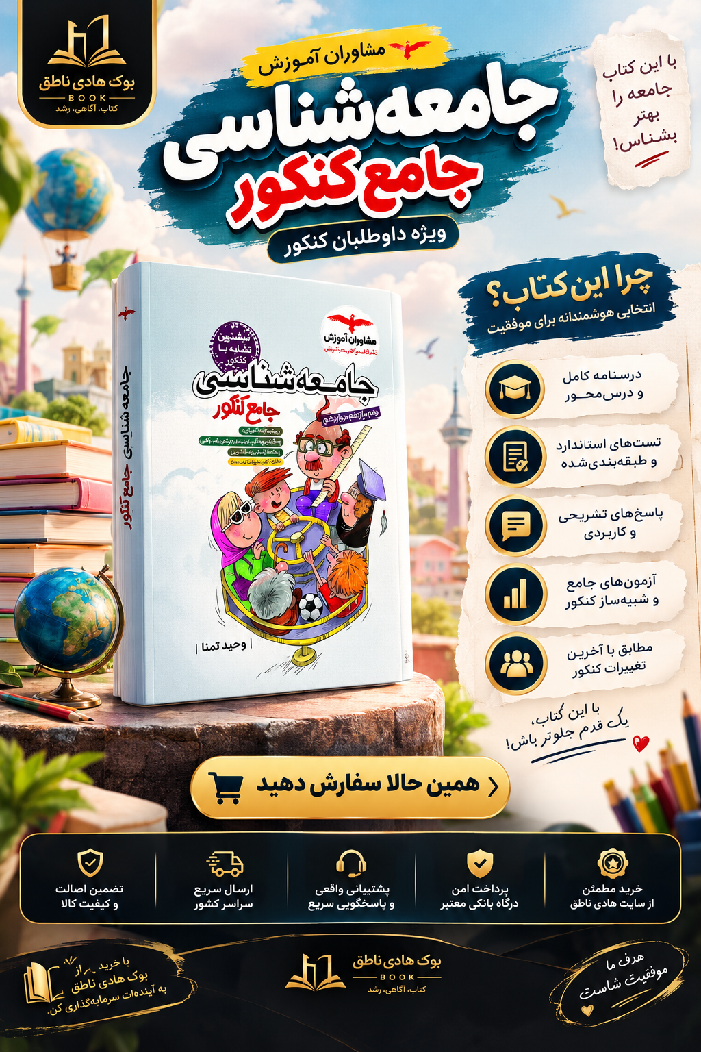 کتاب جامعه شناسی جامع کنکور انسانی مشاوران آموزش