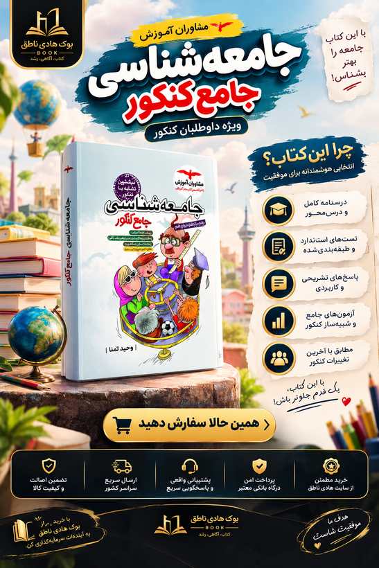 کتاب جامعه شناسی جامع کنکور انسانی مشاوران آموزش