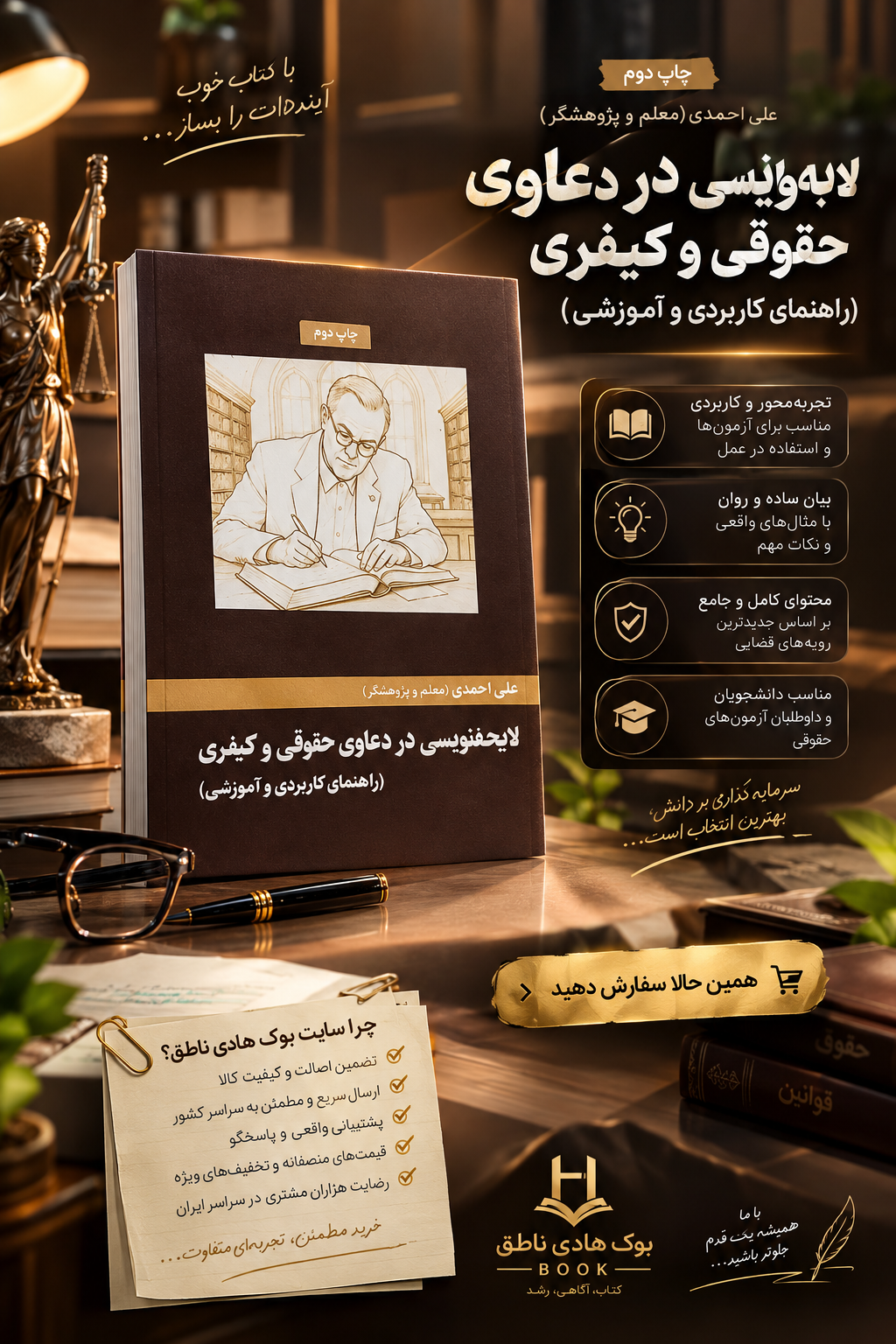 لایحه نویسی در دعاوی حقوقی و کیفری (راهنمای کاربردی و آموزشی)