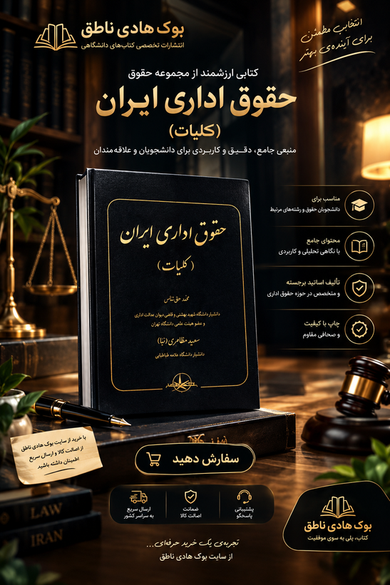 حقوق اداری ایران (کلیات)