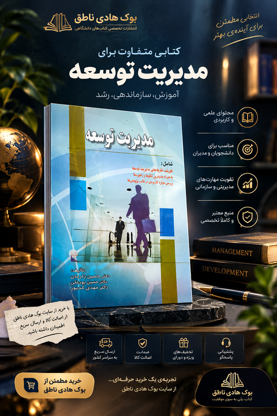 کتاب مدیریت توسعه تعاریف و نظریه ها