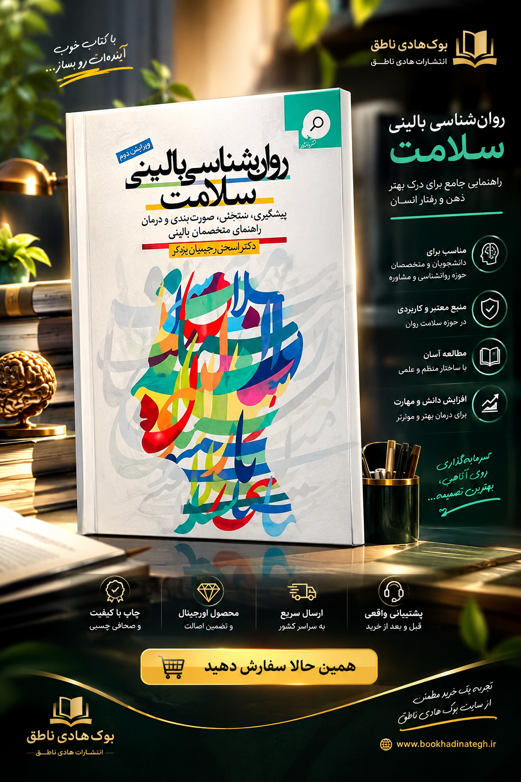 روانشناسی بالینی سلامت – اسحق رحیمیان