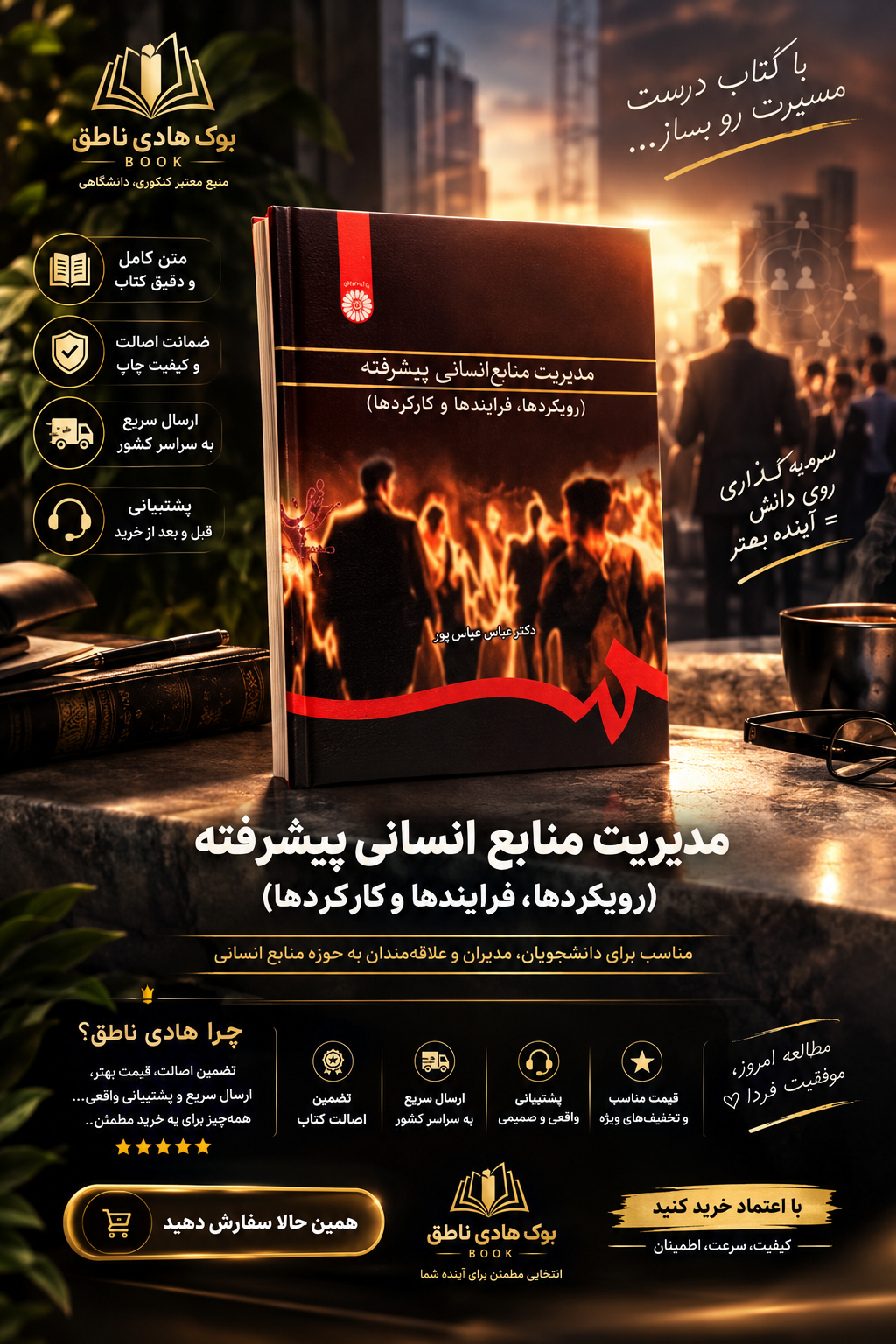 کتاب مدیریت منابع انسانی پیشرفته