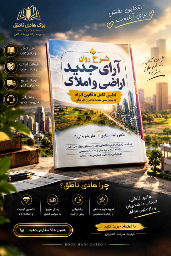 شرح روان آرای جدید اراضی و املاک