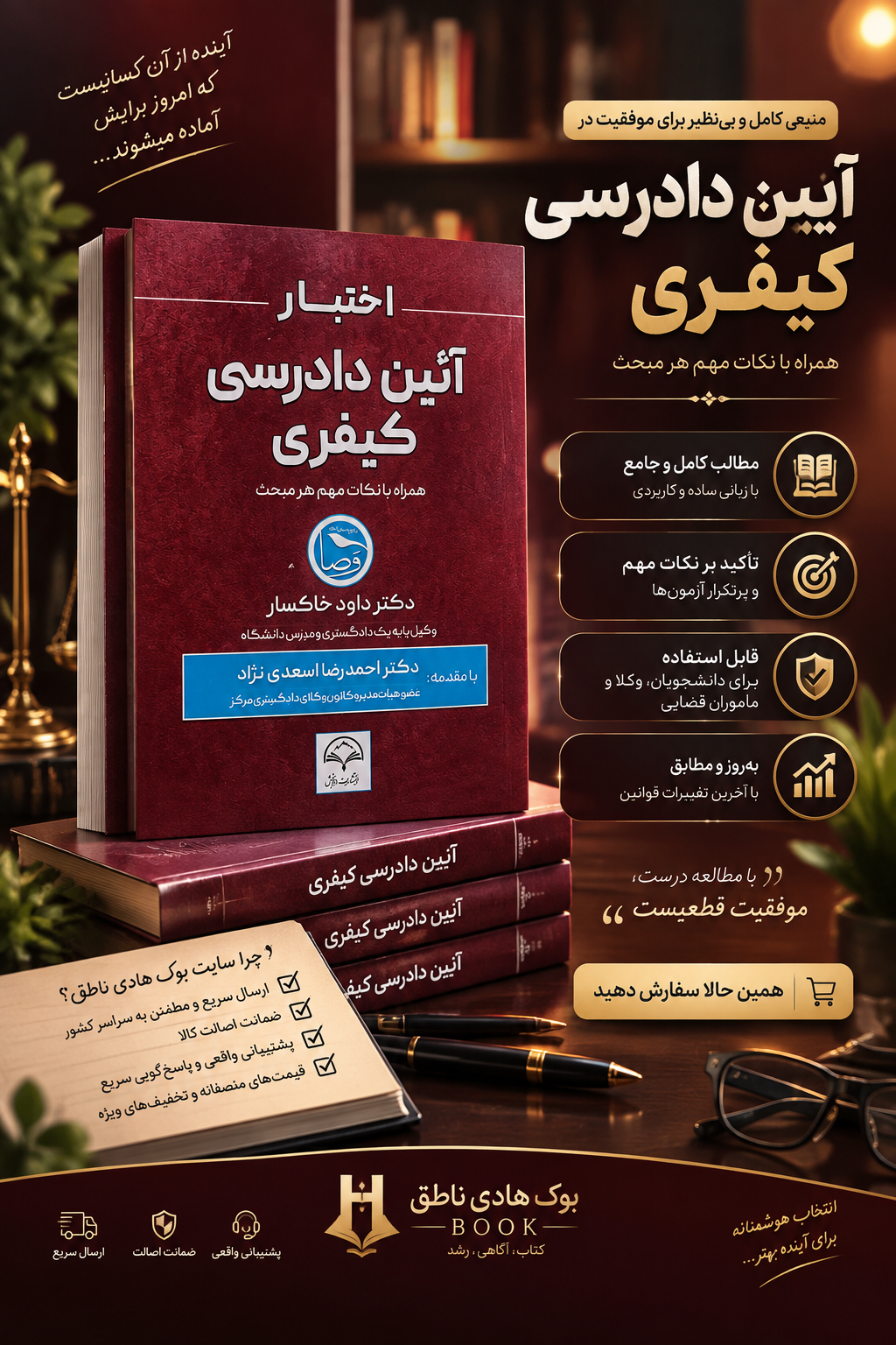 اختبار حقوق آیین دادرسی کیفری (همراه با نکات مهم هرمبحث) | دکتر خاکسار