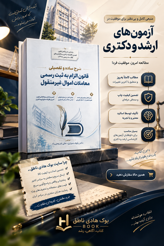شرح ساده و تفصیلی قانون الزام به ثبت رسمی معاملات اموال غیر منقول