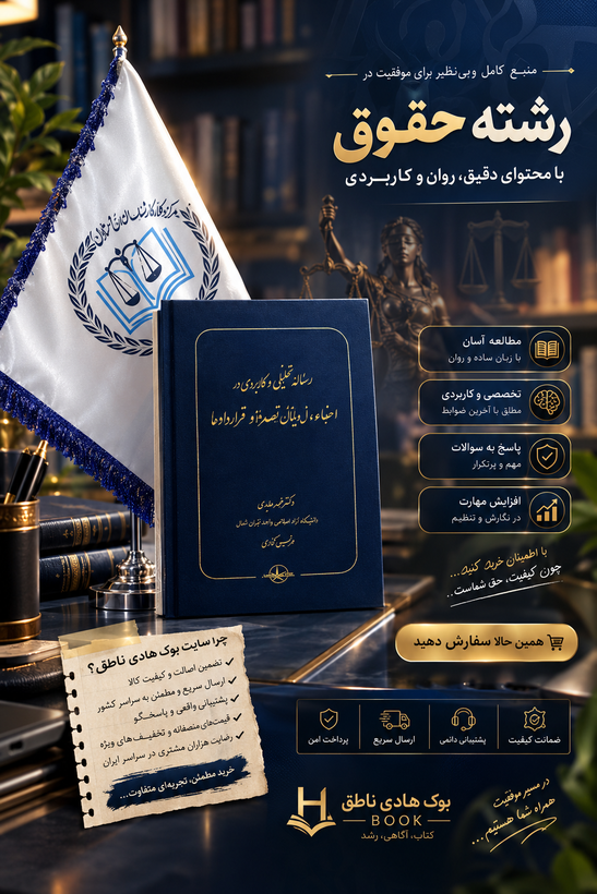 رسانه تحلیلی و کاربردی در ایفا، انتقال و پایان تعهدات و قراردادها