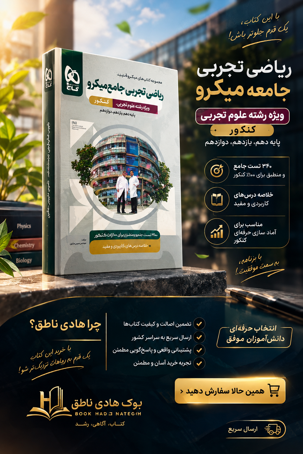 ریاضی رشته تجربی جامع کنکور میکرو گاج