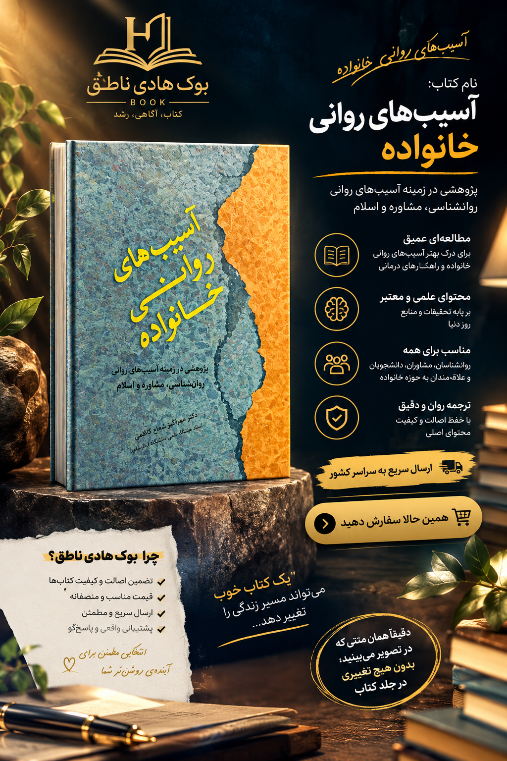 کتاب آسیب‌های روانی خانواده برگرفته از دیدگاه‌های روانشناسی، مشاوره و اسلام