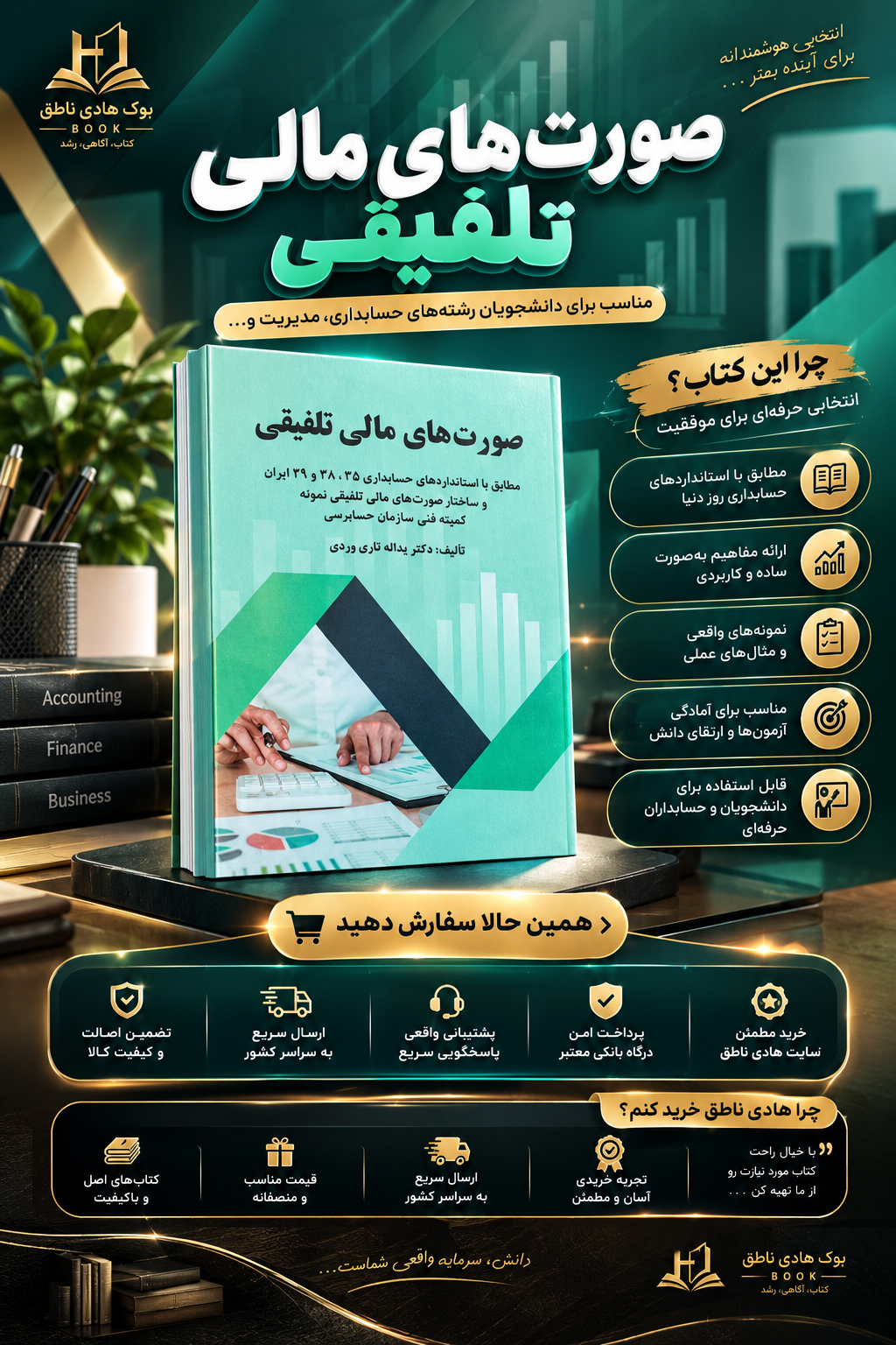 کتاب صورتهای مالی تلفیقی 1405 تاری‌وردی