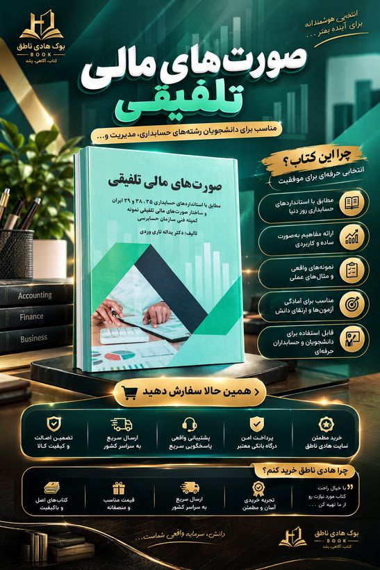 کتاب صورتهای مالی تلفیقی 1405 تاریوردی