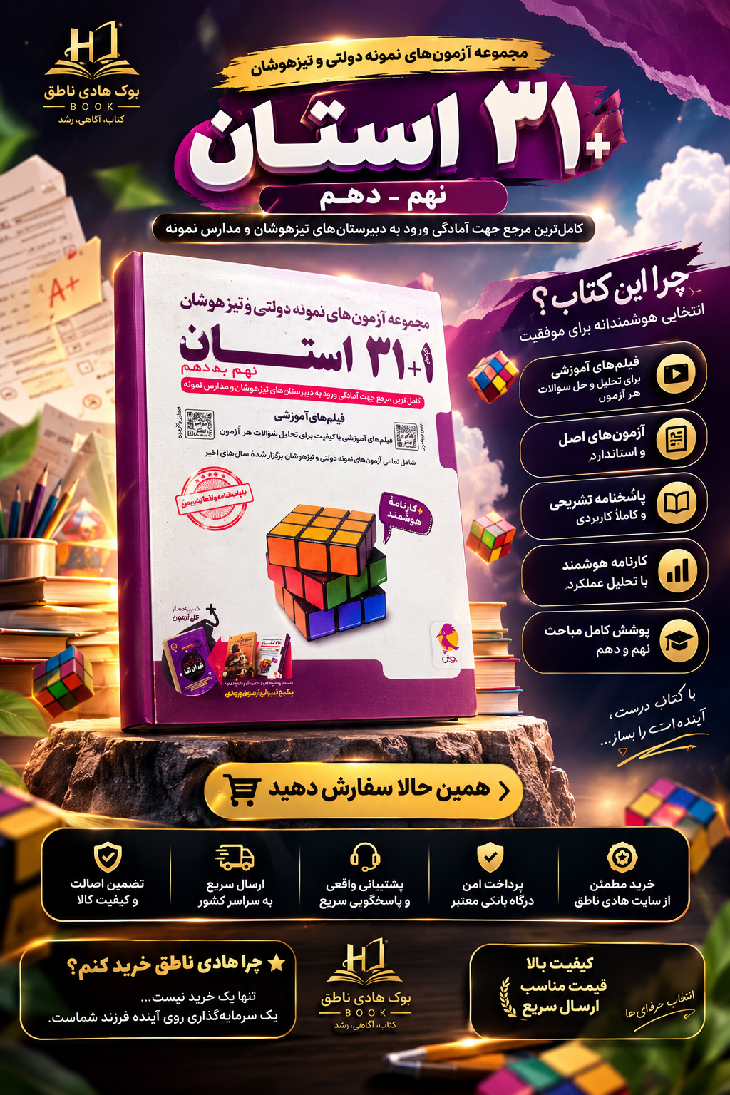 31+1 استان نهم تیزهوشان پویش دست دوم