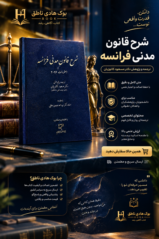 شرح قانون مدنی فرانسه