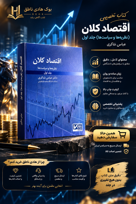 کتاب اقتصاد کلان جلد اول عباس شاکری