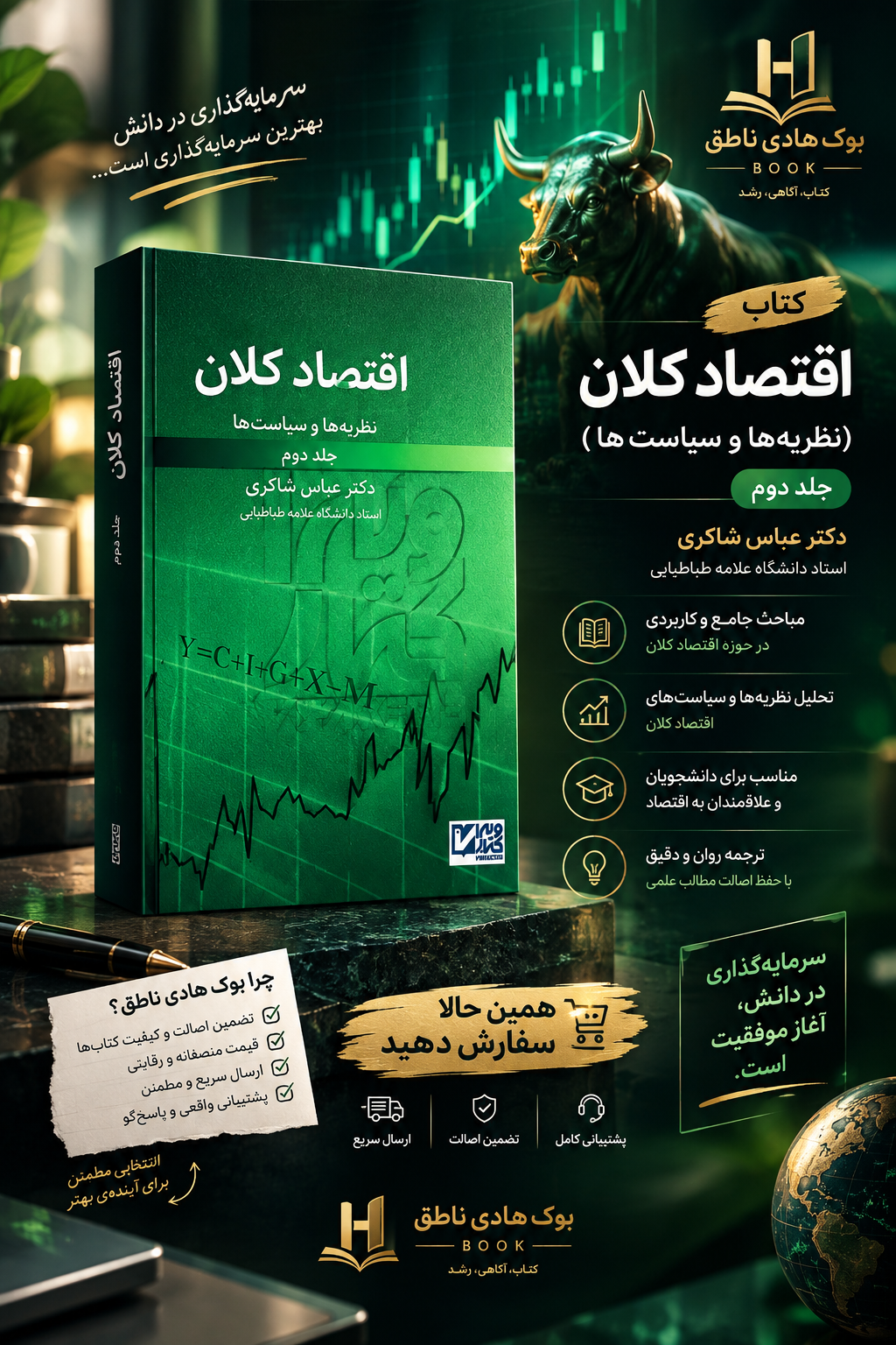 کتاب نظریه‌ها و سیاست‌های اقتصاد کلان (جلد دوم)