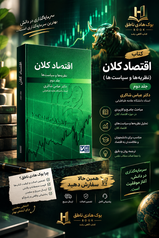 کتاب نظریهها و سیاستهای اقتصاد کلان (جلد دوم)