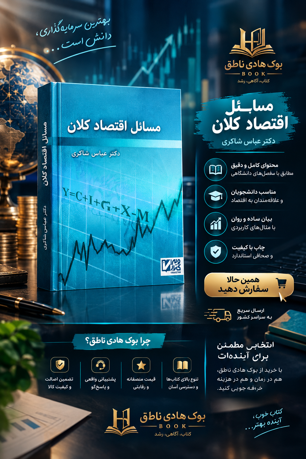 کتاب مسائل اقتصاد کلان عباس شاکری