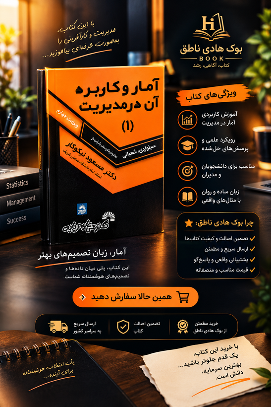 آمار و کاربرد آن در مدیریت 1