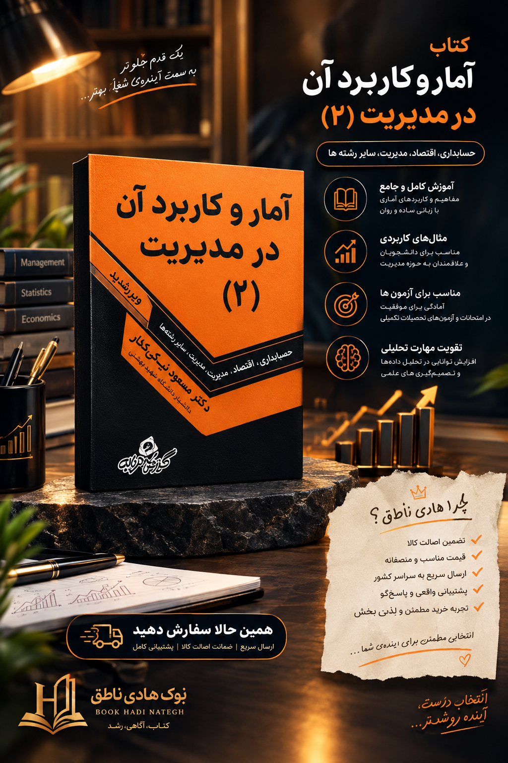 آمار و کاربرد آن در مدیریت 2 (مسعود نیکوکار)