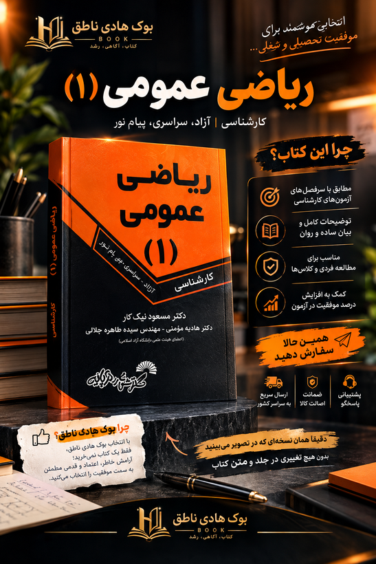 کتاب ریاضی عمومی (1) ویژه دانشجویان کارشناسی سراسری - آزاد - غیر انتفاعی