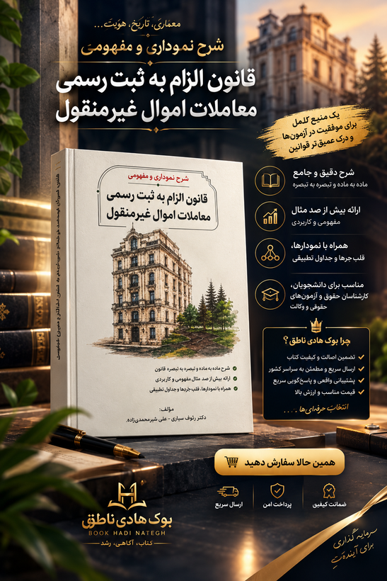 شرح نموداری و مفهومی قانون الزام به ثبت رسمی معاملات اموال غیرمنقول | دکتر سیاری و شریعتی راد