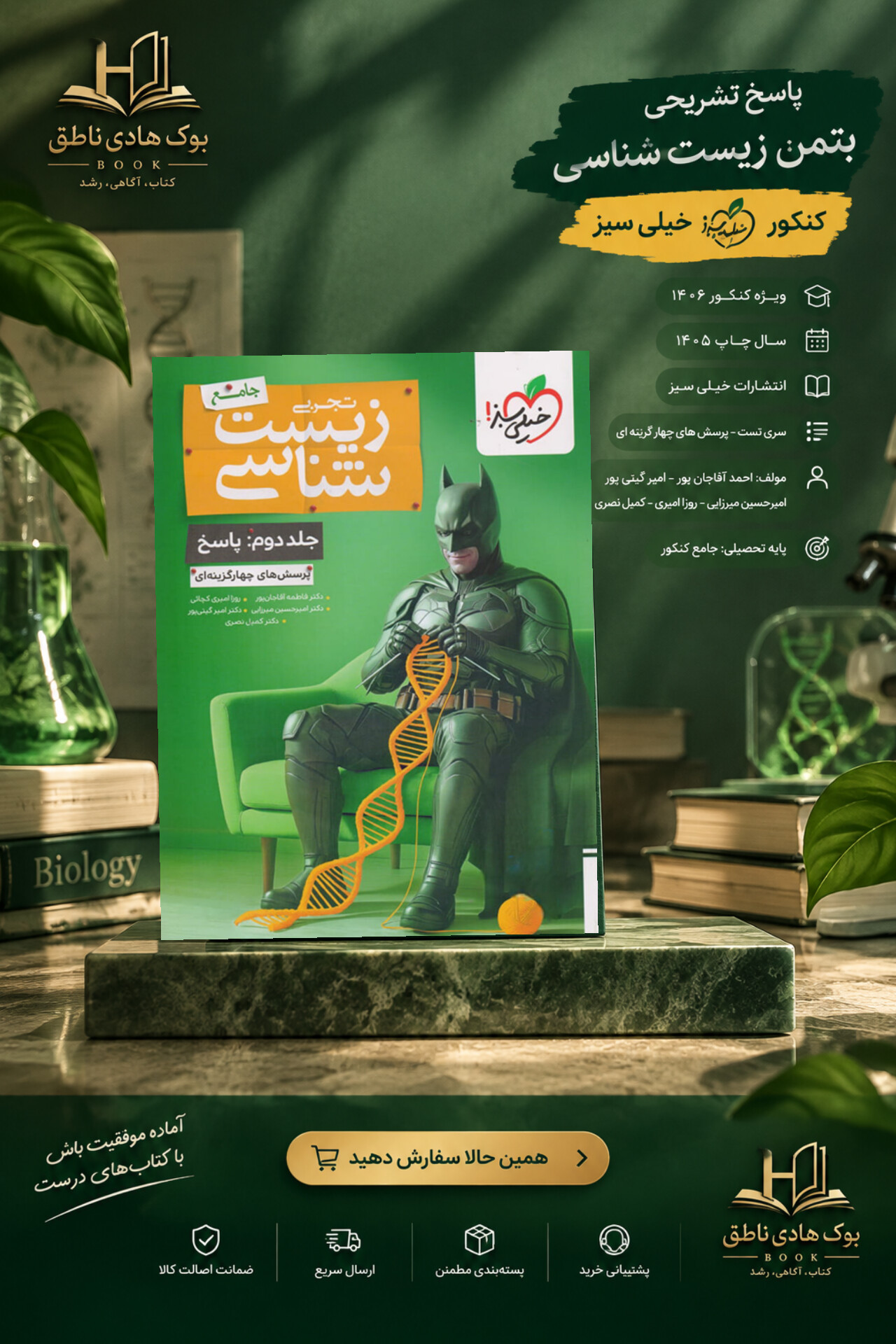 جلد پاسخ بتمن زیست شناسی کنکور خیلی سبز