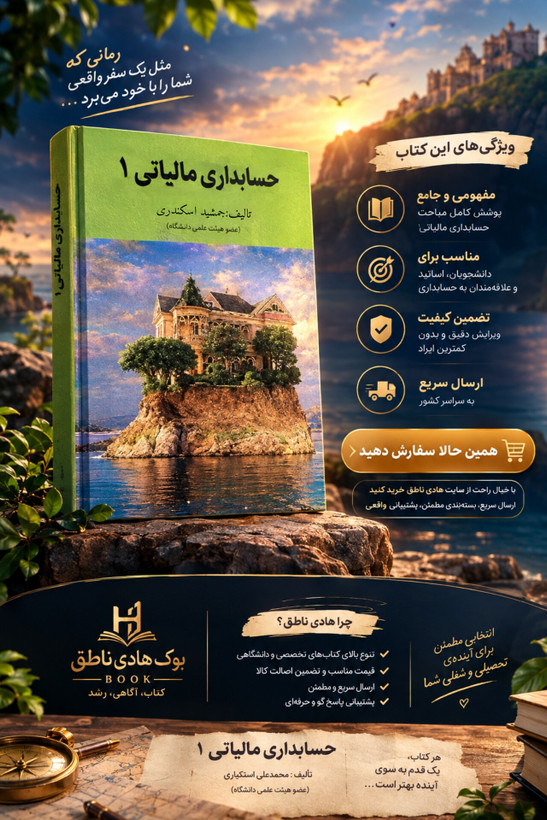 حسابداری مالیاتی 1 جمشید اسکندری