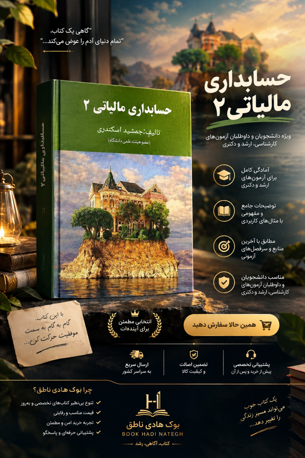 حسابداری مالیاتی ۲ جمشید اسکندری