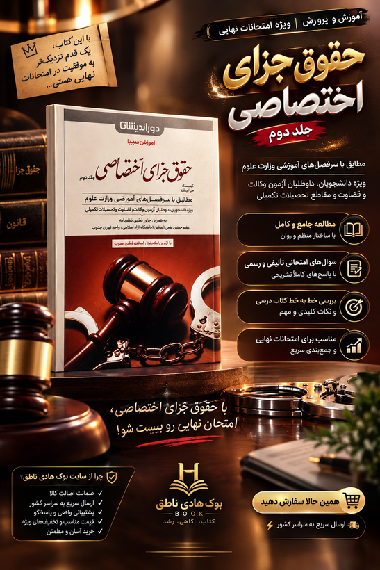 کمک حافظه حقوق جزای اختصاصی (جلد دوم)