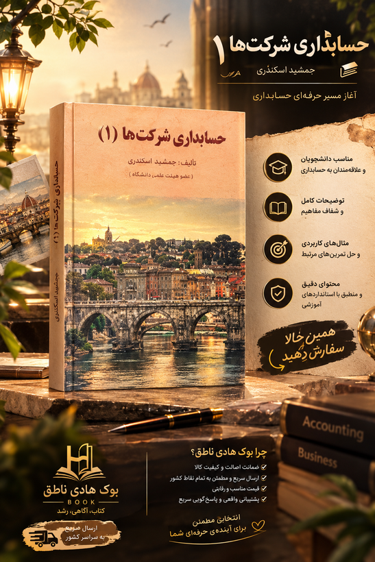 حسابداری شرکت ها (1)