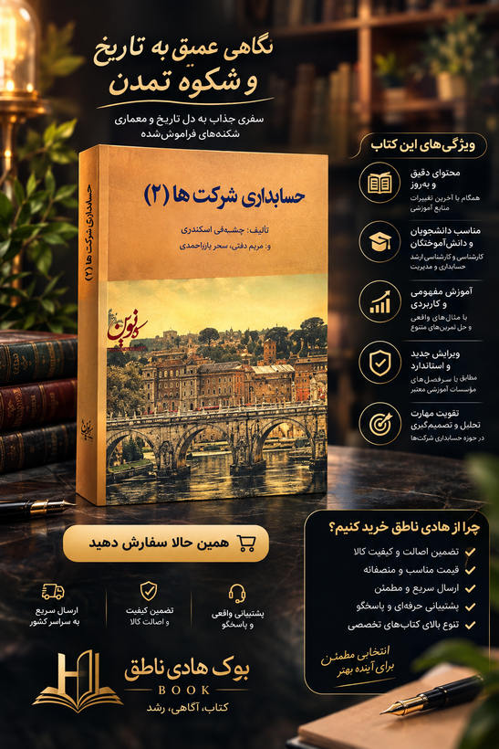 حسابداری شرکت ها (۲)