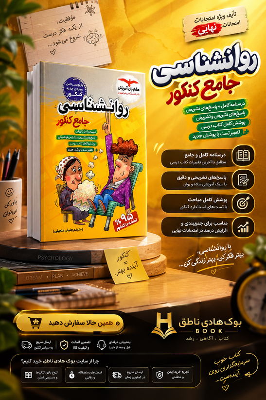 روان شناسی جامع کنکور مشاوران آموزش
