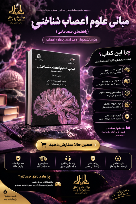 مبانی علوم اعصاب شناختی نیکول گیج و برنارد بارس ترجمه خرازی
