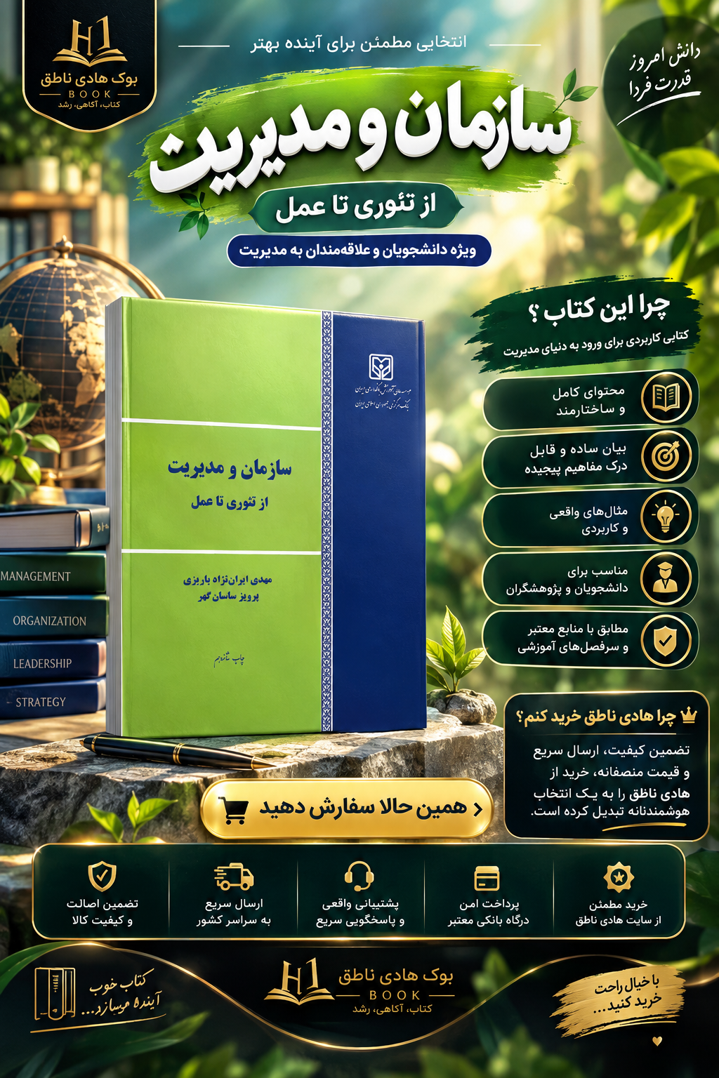 کتاب سازمان و مدیریت از تئوری تا عمل