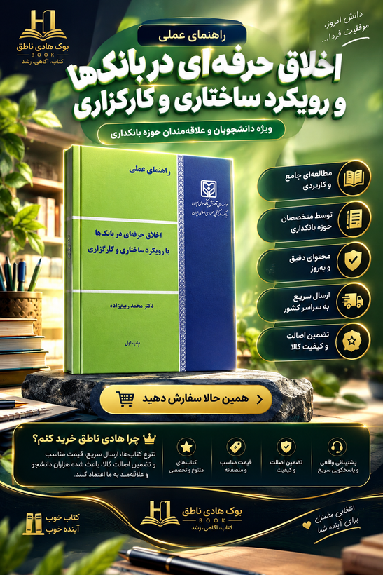 کتاب اخلاق حرفه ای در بانک ها با رویکرد ساختاری و کارگزاری