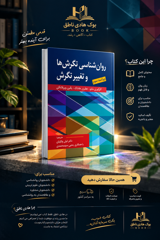 روانشناسی نگرش ها و تغییر نگرش – لیلی وکیلیان