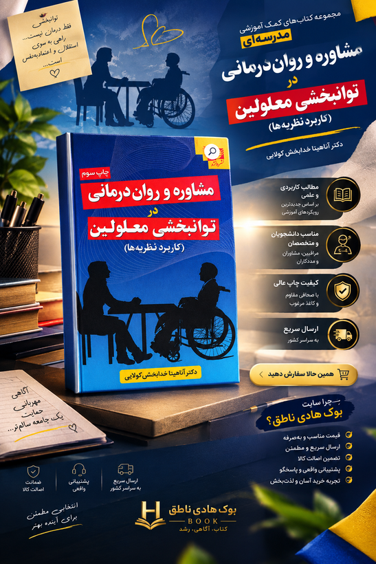 کتاب مشاوره و روان درمانی در توانبخشی معلولین