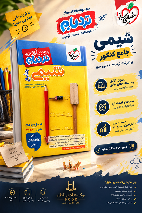 شیمی جامع کنکور نردبام خیلی سبز