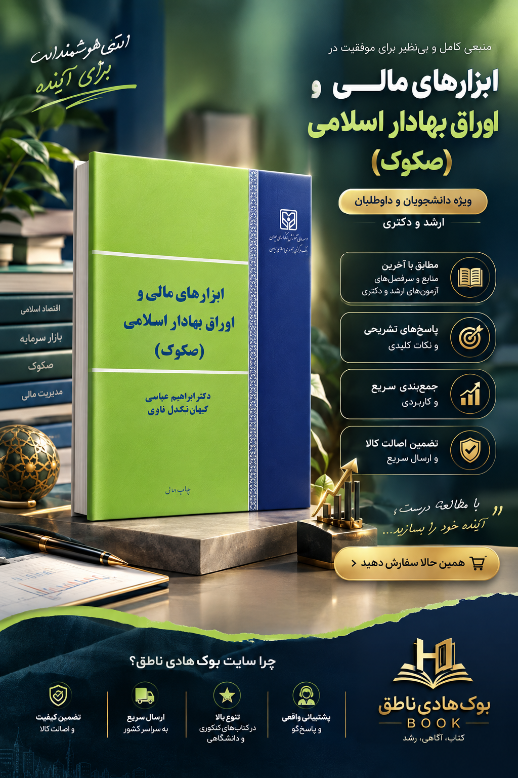 کتاب ابزارهای مالی و اوراق بهادار اسلامی صکوک