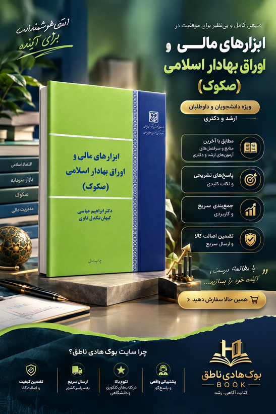 کتاب ابزارهای مالی و اوراق بهادار اسلامی صکوک