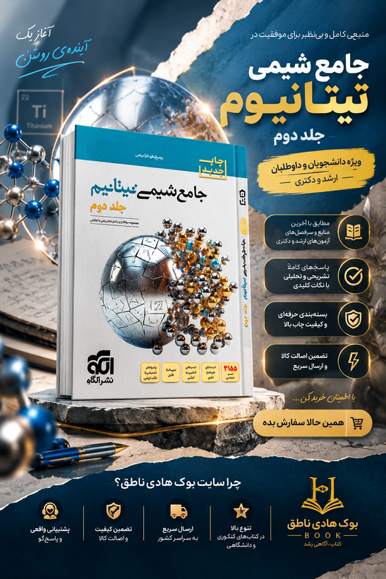 جلد دوم جامع شیمی تیتانیم نشر الگو (پاسخ های تشریحی)