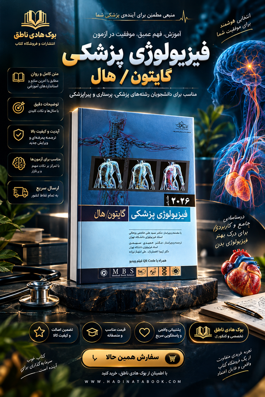 کتاب فیزیولوژی پزشکی گایتون و هال 2026 (جلد اول)