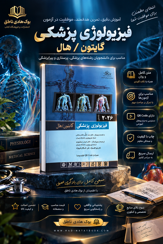 کتاب فیزیولوژی پزشکی گایتون و هال 2026 (جلد دوم)
