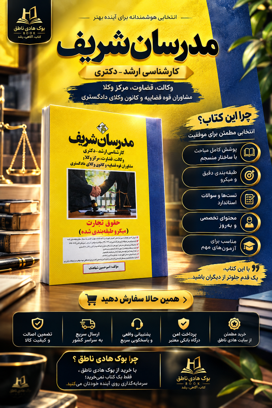 کتاب حقوق تجارت ارشد و دکتری